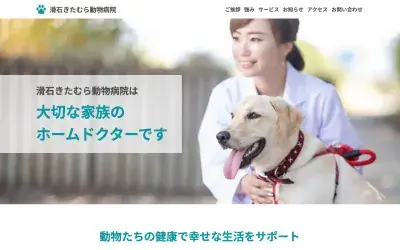 動物病院のホームページのファーストビュー