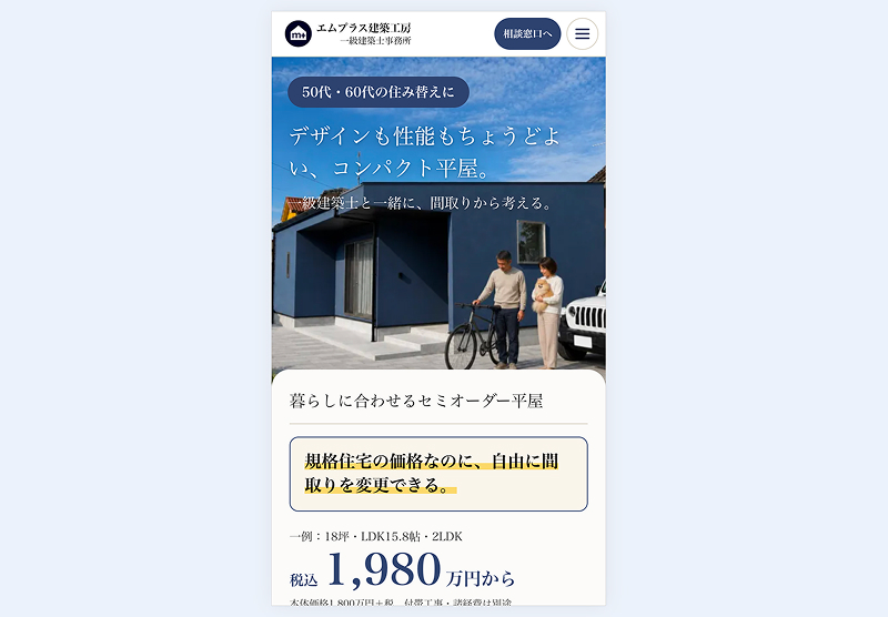 エムプラス建築工房様（LP）のファーストビュー