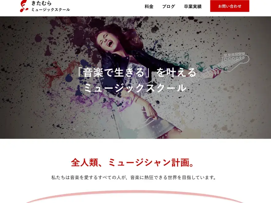 ミュージックスクールのホームページのファーストビュー